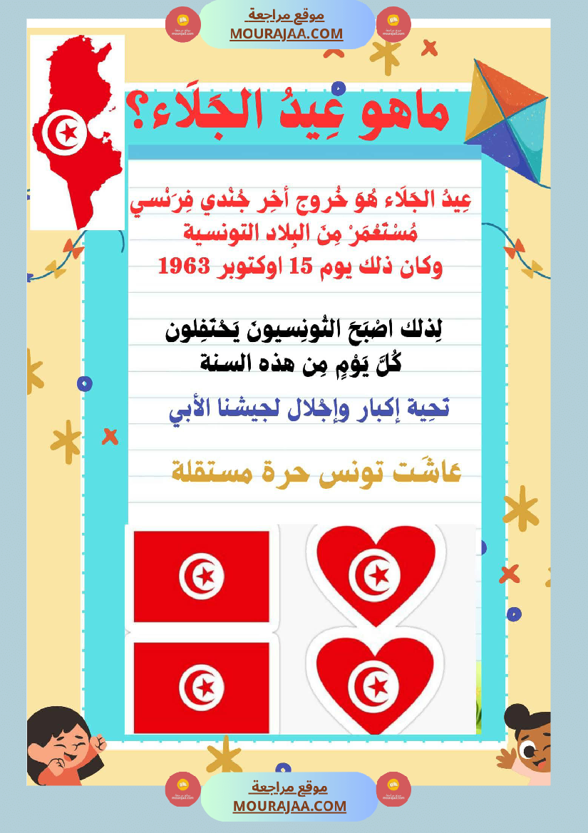عمل لإحياء ذكرى عيد الجلاء تعريف عيد الجلاء نص قراءة وفهم مرفق باسئلة فهم وإبداء الرأي تواصل شفوي